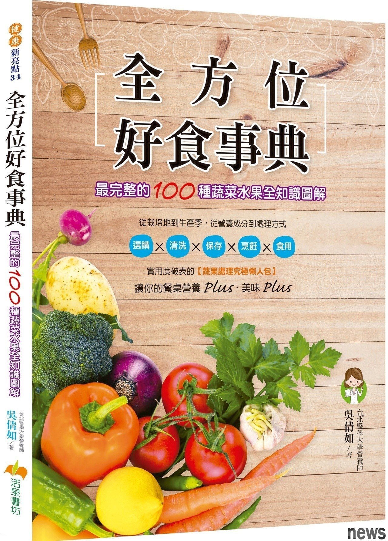 書名：全方位好食事典：最完整的100種蔬菜水果全知識圖解
作者： 吳倩如
出版社：活泉
出版日期：2018/09/26 